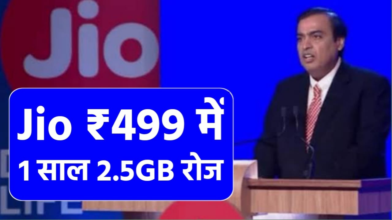 Jio Sasta Recharge Plan: जिओ द्वारा जारी किया गया सबसे सस्ता रिचार्ज प्लान 1 साल तक 2GB प्रतिदिन और कॉलिंग फ्री -