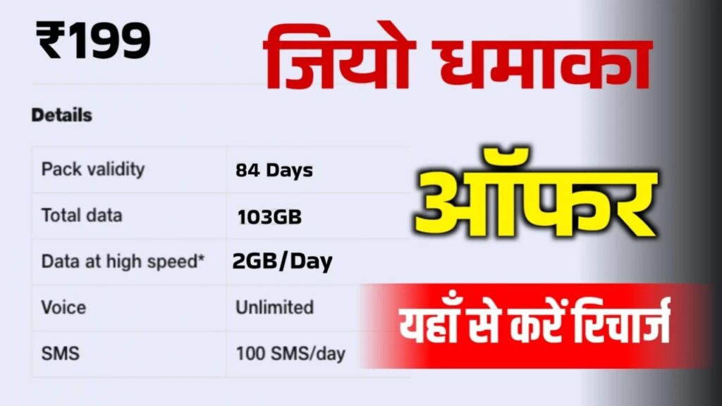 Jio की ओर से धमाका ऑफर। 199 रुपए में 84 दिनों तक अनलिमिटेड कॉलिंग और इंटरनेट दिया जा रहा, अभी रिचार्ज करे -