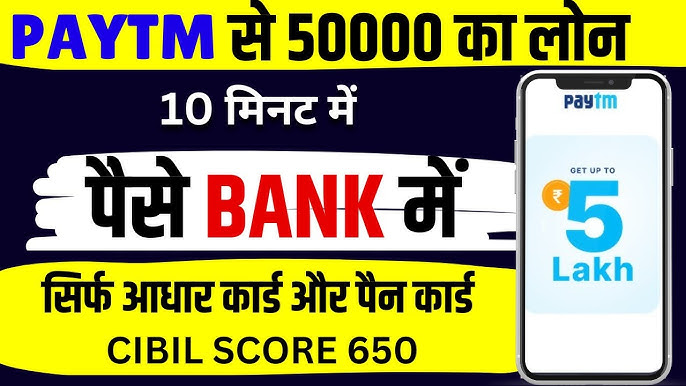 Paytm Personal Loan: पॉकेट में पैसा नहीं है तो 10 मिनट में लोन मिलेगा। यहां से कर दे अप्लाई -
