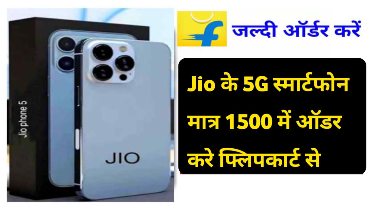Jio 5G Smartphone: इंतजार की घड़ी हुआ समाप्त जिओ की 5G स्मार्टफोन हुआ लॉन्च यहां से ऑर्डर करे प्राइस ₹1500 -