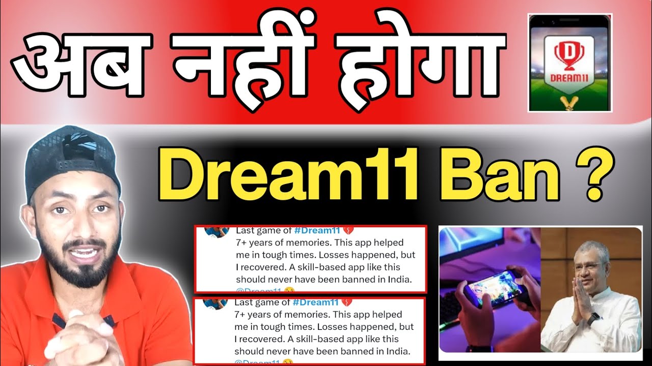 Dream 11 Ban 2025: बड़ी खबर ड्रीम इलेवन नहीं होगा बंद। नई अपडेट हुआ जारी देखे