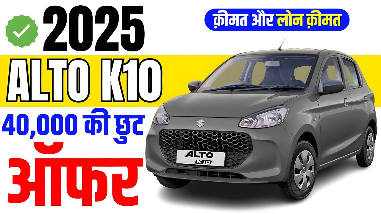 Maruti Alto K10: कम कीमत में बड़ा धमाका, फीचर्स देख रह जाएंगे हैरान। डिस्काउंट ऑफर में खरीदे -