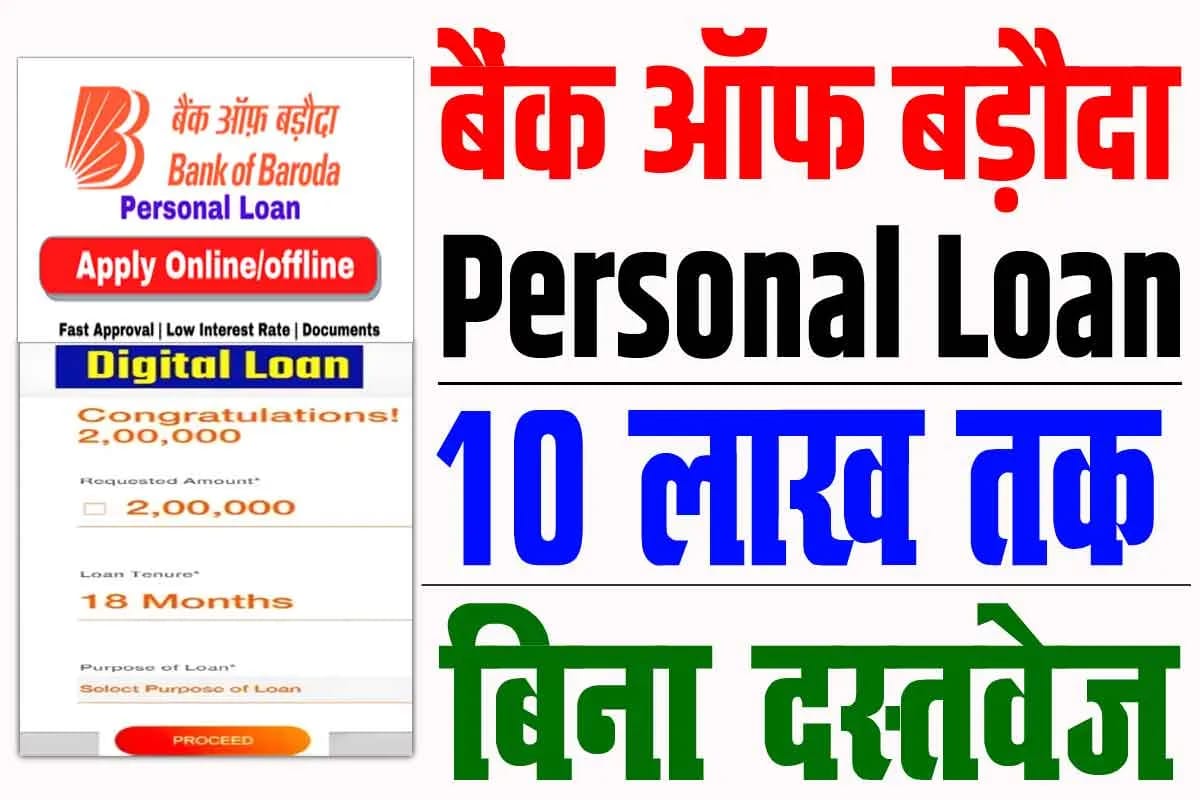 BOB Personal Loan: बैंक ऑफ़ बड़ोदा अपने खाताधारकों को बिना प्रूफ के 10 लाख का लोन दे रही है। जाने प्रक्रिया