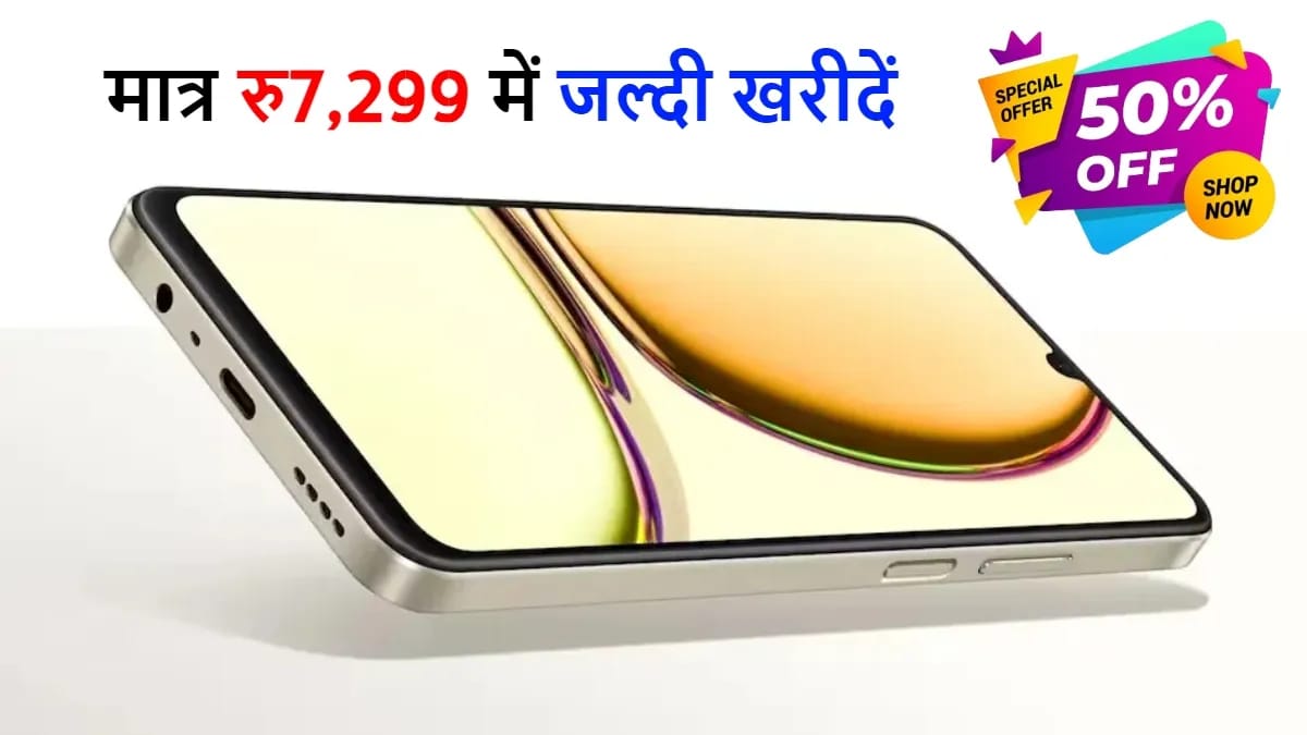 सिर्फ 7,299 में खरीदे Realme के 5G स्मार्टफोन। 200MP कैमरा 6000mAh बैटरी