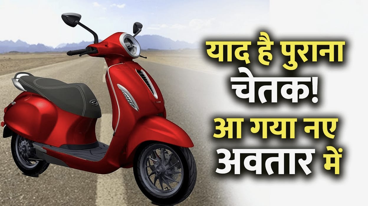 Bajaj Chetak Electric: नए अवतार में हुआ लॉन्च। 1 चार्ज में 200KM दूरी तय करेगी, देखे फीचर्स