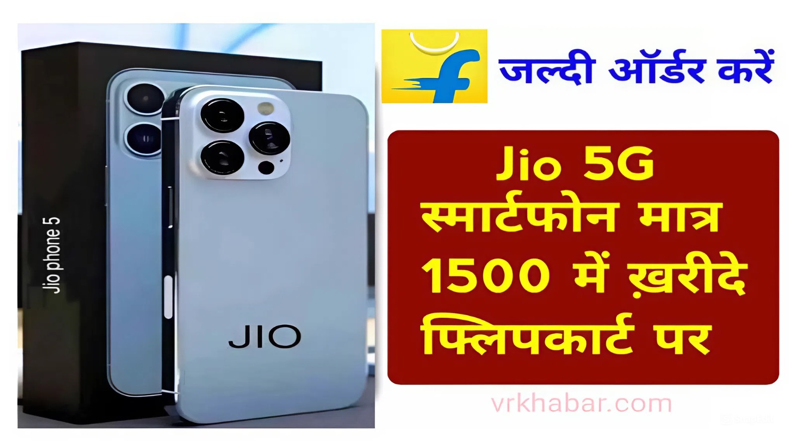 Jio Phone 5G: लॉन्च हो गया जिओ का 5G स्मार्टफोन। फ्लिपकार्ट से अभी खरीदे 1500 रुपए में -
