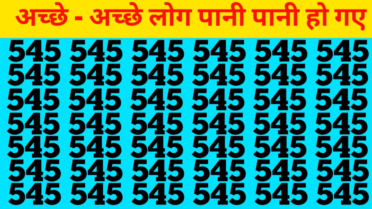 Optical Illusions : बड़े बड़े महारथी हो गए फेल, दम है तो 10 सेकेंड में 545 के बीच में छिपे 554 को ढूंढकर दिखाओ